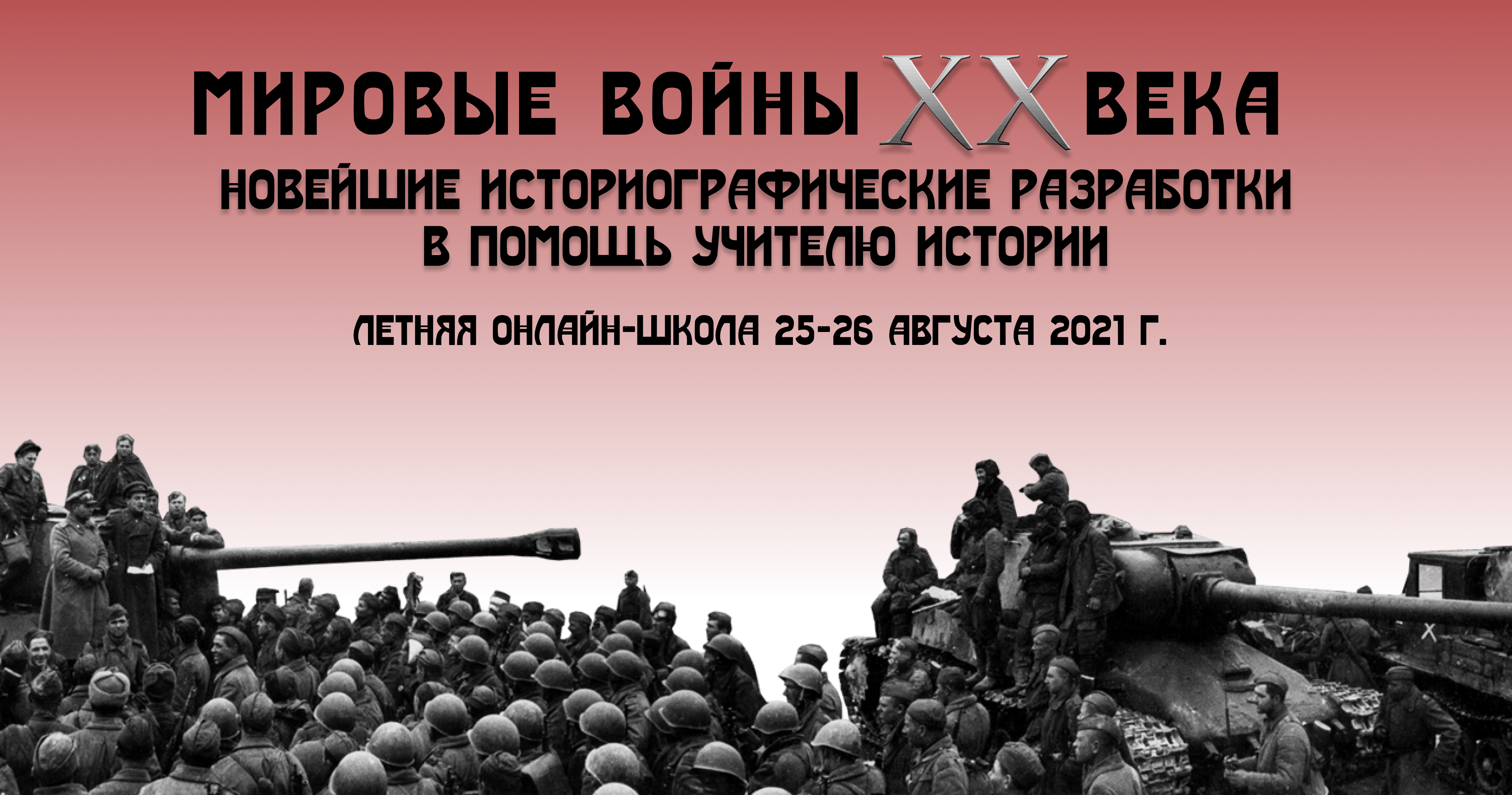 Летняя школа "Мировые войны XX века: новейшие историографические разработки в помощь учителю истории"  