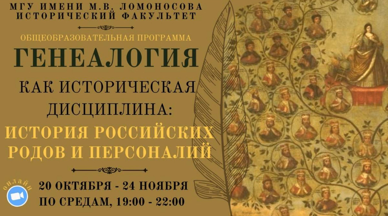 Состоялись занятия по общеобразовательной программе "Генеалогия как историческая дисциплина (история российских родов и персоналий)" Состоялись занятия по общеобразовательной программе "Генеалогия как историческая дисциплина (история российских родов и персоналий)"