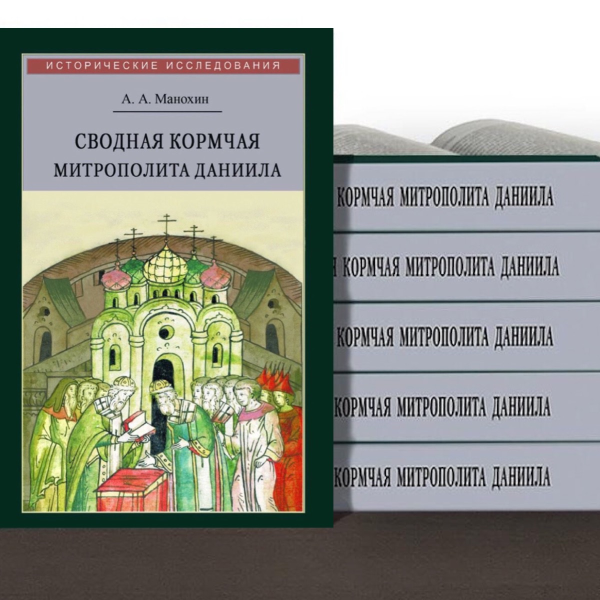 Презентация монографии А.А. Манохина "Сводная Кормчая митрополита Даниила и её место в каноническом праве. 1520-1550-е гг."