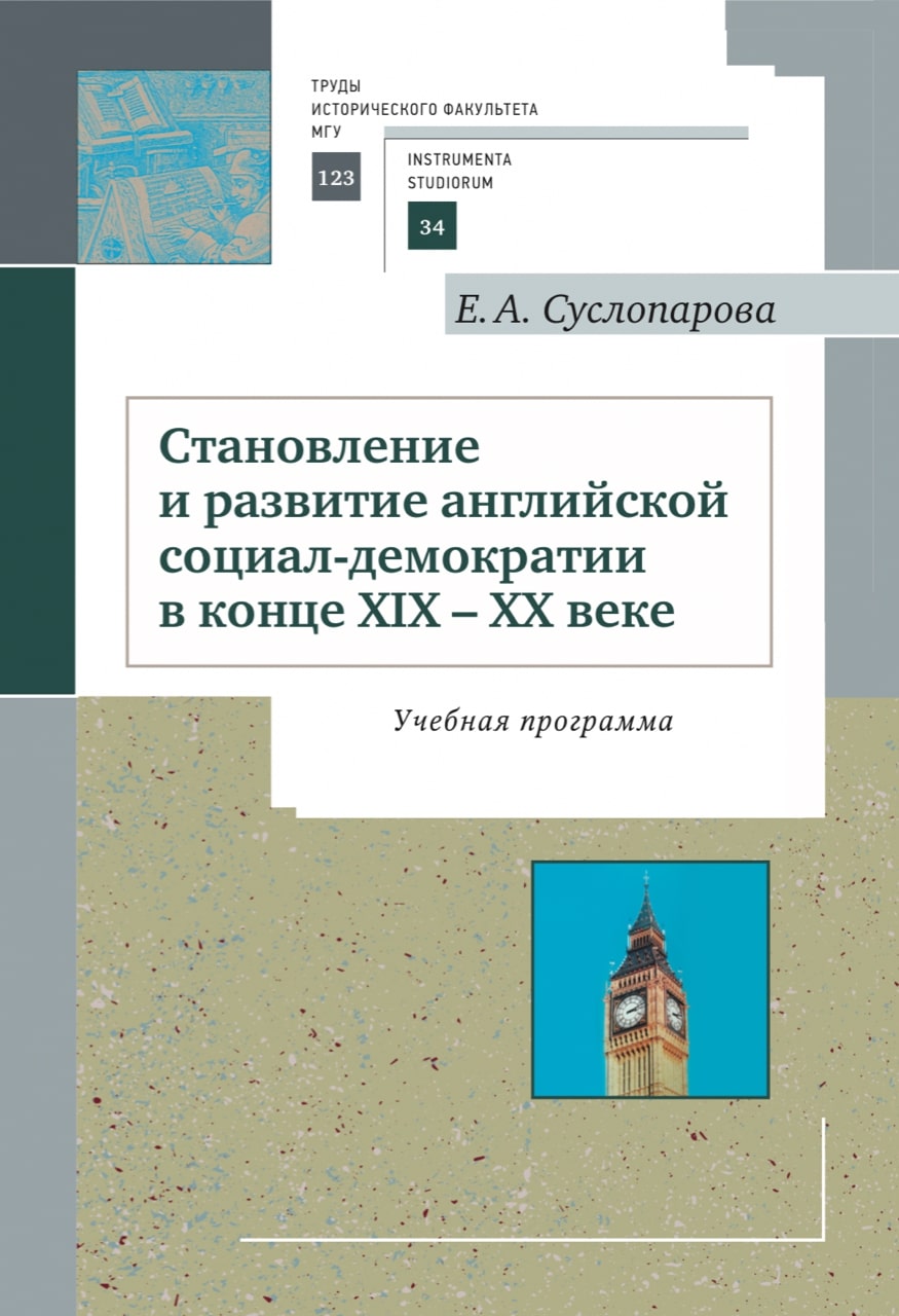 Суслопарова Е.А. Становление и развитие английской социал-демократии в конце XIX–ХX веке : учебная программа. – Москва: МАКС Пресс, 2018. – 32 с. (Труды исторического факультета МГУ, вып. 123. Сер. III. Instrumenta studiorum, 34).