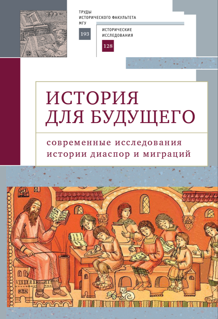 История для будущего: Современные исследования истории диаспор и миграций. Международный молодежный научный сборник / Отв. ред. Л.О.Башелеишвили, М.М.Гасанов, А.И.Маскевич – СПб: Алетейя, 2024. – 262 с.