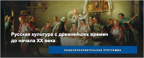 Состоялись занятия по общеобразовательной программе "Русская культура с древнейших времен до начала ХХ века" Состоялись занятия по общеобразовательной программе "Русская культура с древнейших времен до начала ХХ века"
