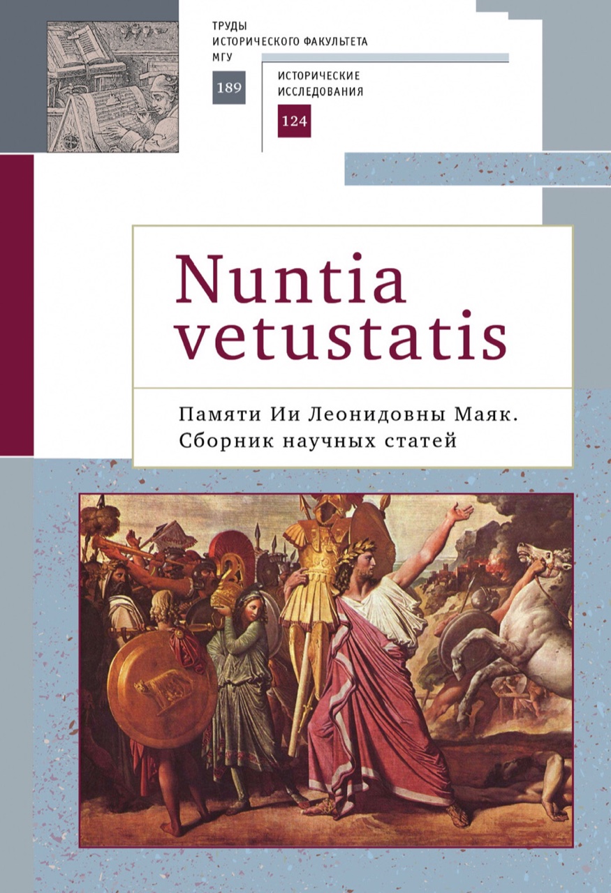 Nuntia vetustatis [Вестница старины]. Памяти Ии Леонидовны Маяк. Сборник научных статей / Отв. ред. Н.В.Бугаева. – СПб.: Алетейя, 2021. – 290 с.