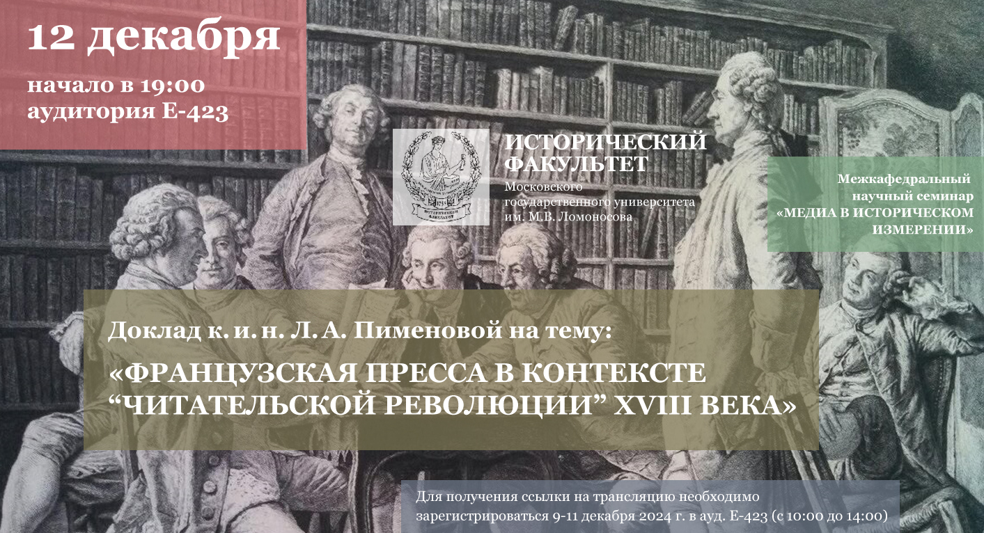 Научный семинар "Медиа в историческом измерении": доклад Л.А. Пименовой "Французская пресса в контексте «читательской революции» XVIII века" Научный семинар "Медиа в историческом измерении": доклад Л.А. Пименовой "Французская пресса в контексте «читательской революции» XVIII века"