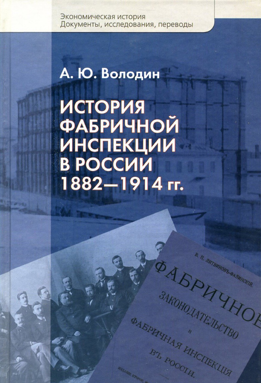 Володин А.Ю. История фабричной инспекции в России 1882–1914 гг. – М.: Российская политическая энциклопедия (РОССПЭН), 2009. – 207 с.