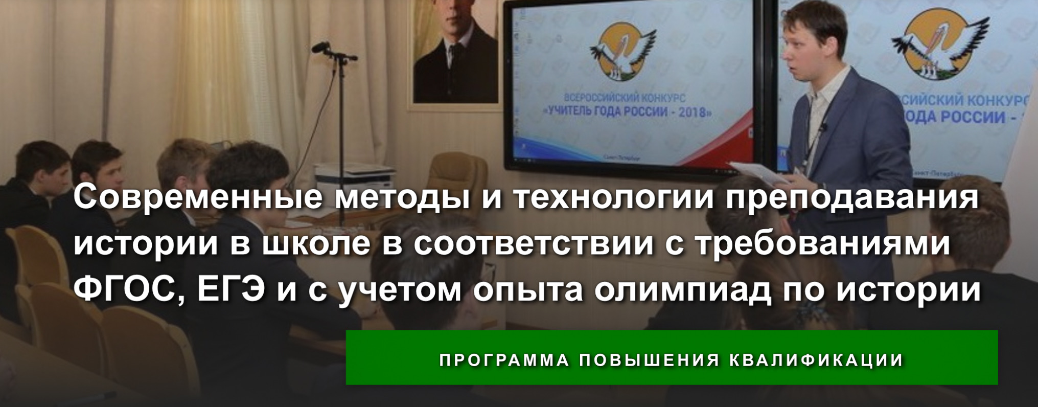 Состоялись занятия по программе повышения квалификации "Современные методы и технологии преподавания истории в школе в соответствии с требованиями ФГОС, ЕГЭ и с учетом опыта олимпиад по истории"