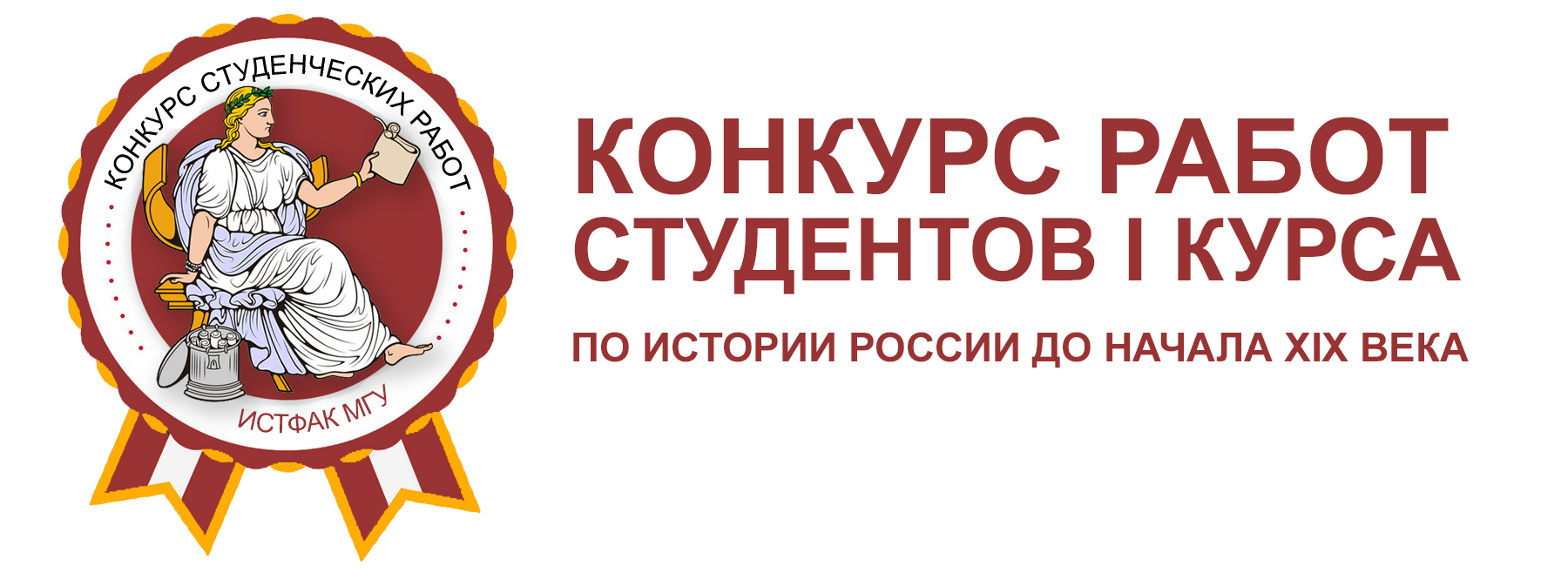 Результаты конкурса работ студентов I курса по истории России до начала XIX века Результаты конкурса работ студентов I курса по истории России до начала XIX века