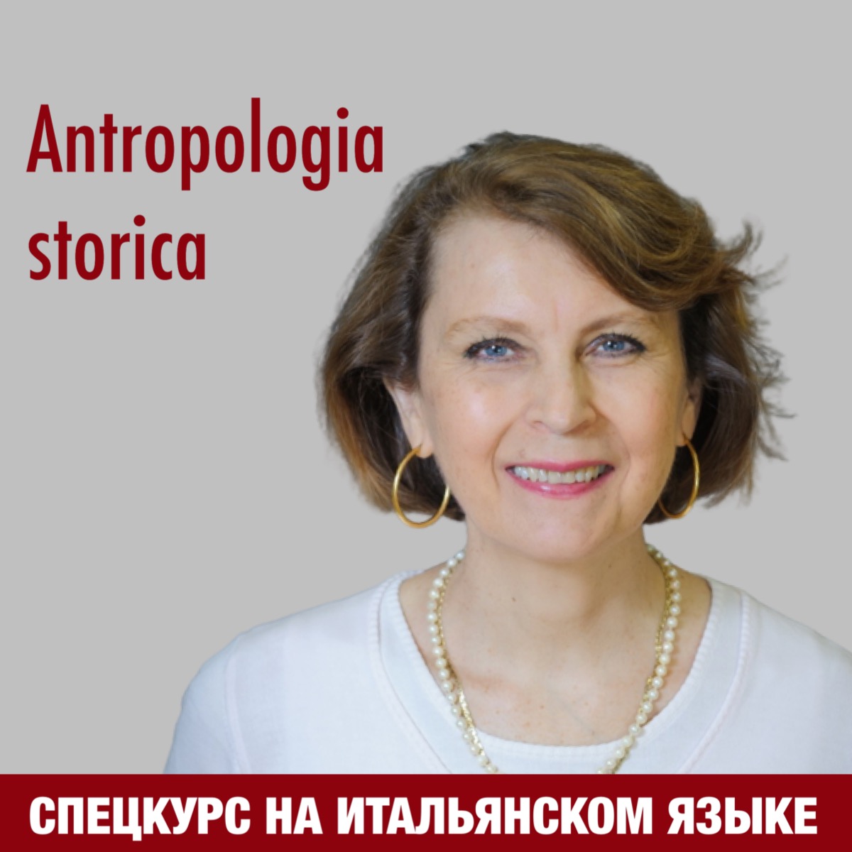Специальный курс "Историческая антропология" (на итал. яз.) Специальный курс "Историческая антропология" (на итал. яз.)
