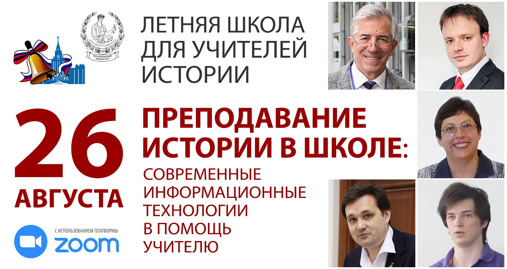 Летняя школа "Преподавание истории в школе: современные информационные технологии в помощь учителю"