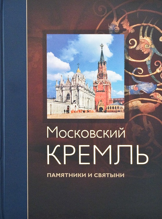 Девятов С.В.  Московский Кремль. Памятники и святыни.  М: Кучково Поле, 2015.-520 с., ил. 