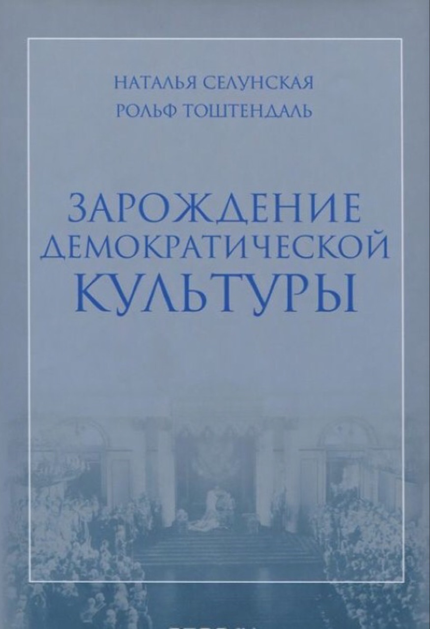 Селунская Н.Б., Тоштендаль Р. Зарождение демократической культуры: Россия в начале XX века. – М.: РОССПЭН, 2005. – 335 с.