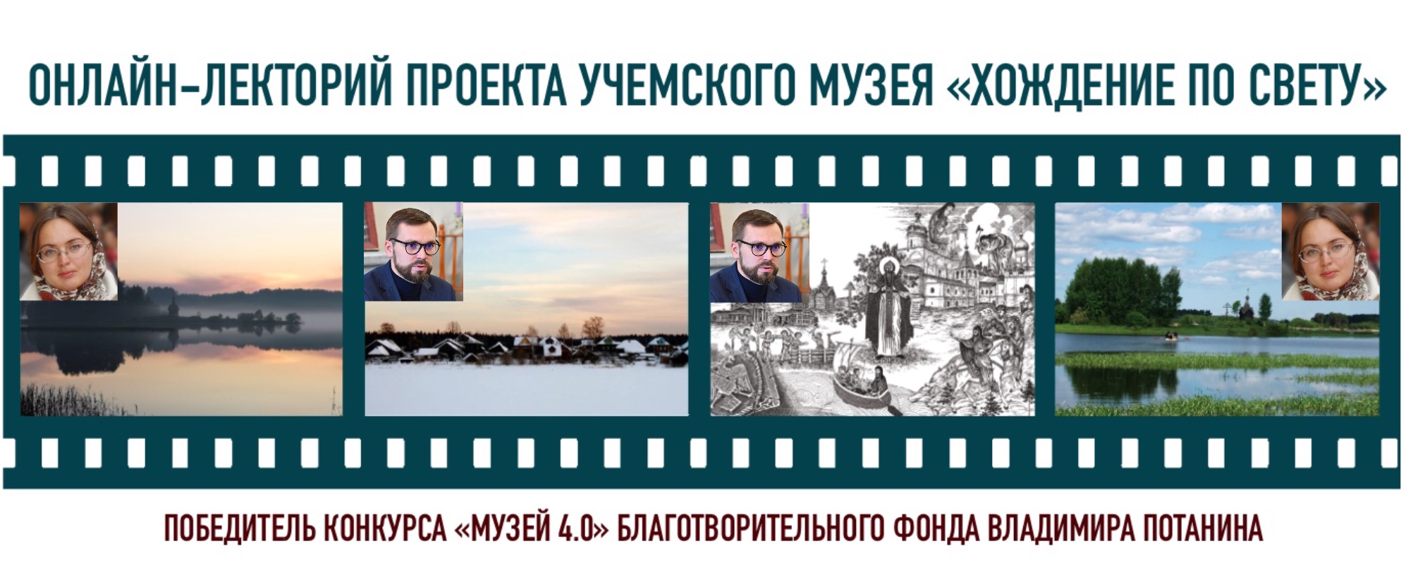 Участие в просветительском проекте "Хождение по свету" Участие в просветительском проекте "Хождение по свету"
