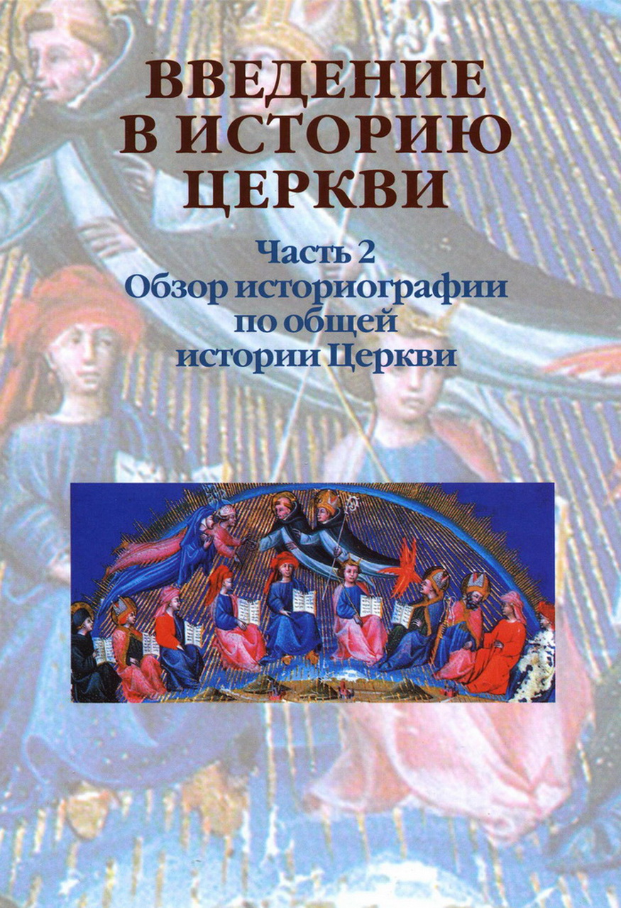 Введение в историю Церкви. Ч.2: Обзор историографии по общей истории Церкви. / Под ред. В.В. Симонова. – СПб., 2015. – 728 с.