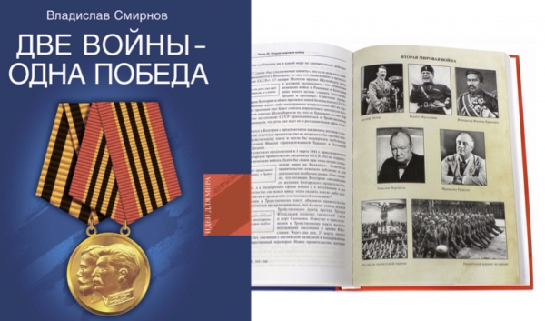 Новая книга д.и.н., профессора В.П.Смирнова "Две войны - одна победа"﻿﻿.