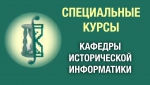 Специальные курсы Кафедры исторической информатики Специальные курсы Кафедры исторической информатики