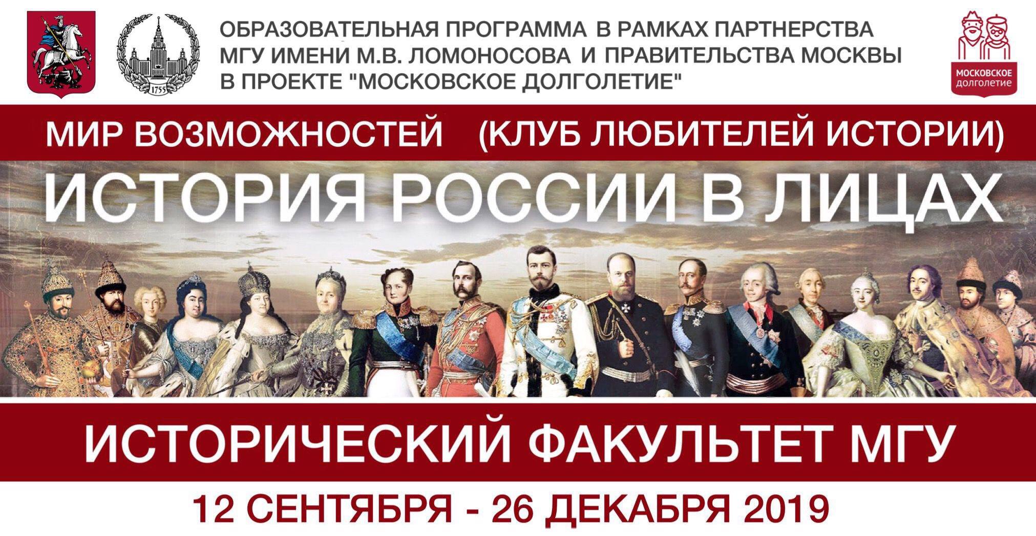Цикл лекций "История России в лицах" в проекте "Московское долголетие" (программа "Клуб любителей истории") Цикл лекций "История России в лицах" в проекте "Московское долголетие" (программа "Клуб любителей истории")