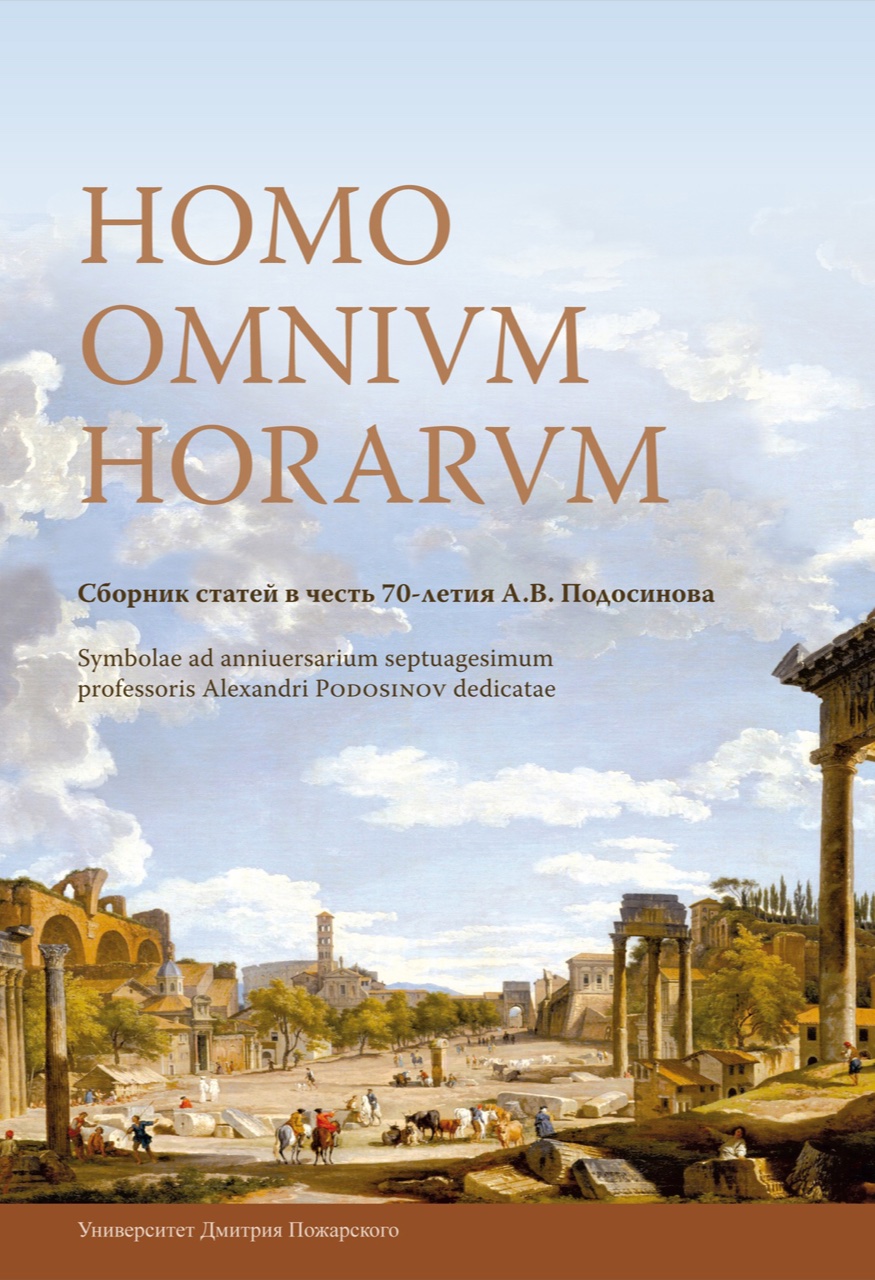 Homo omnium horarum: Сборник статей в честь 70-летия А.В.Подосинова / Под ред. А.В.Белоусова и Е.В.Илюшечкиной. – М.: Издательство Университета Дмитрия Пожарского, 2020.