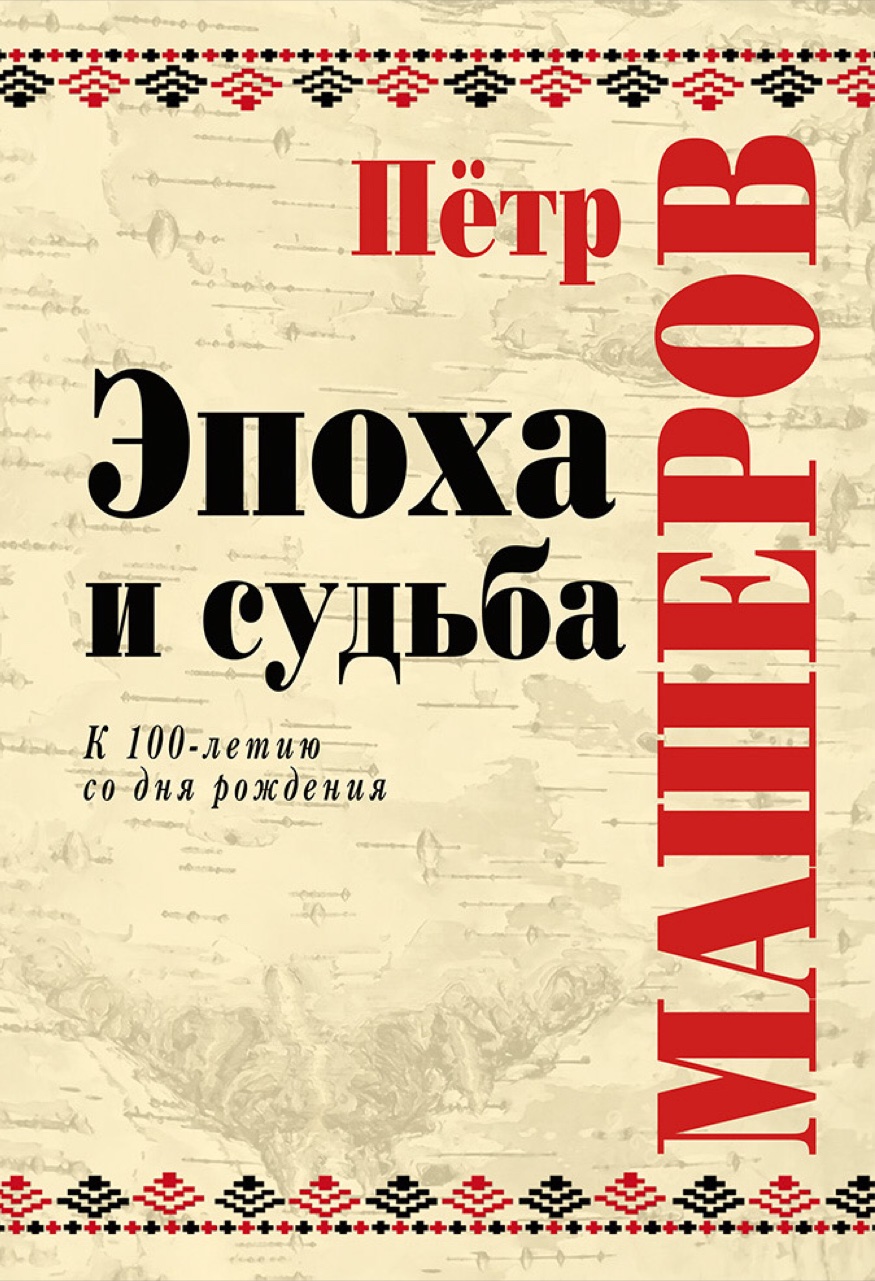 Петр Машеров. Эпоха и судьба. К 100‐летию со дня рождения. Сборник статей и воспоминаний / Под ред.: С.Л.Кандыбовича, О.В.Солоповой. - М.: Издательство "Студия «Этника»" (ИП Трошков А. В.), 2017. - 560 с. + 56 илл.