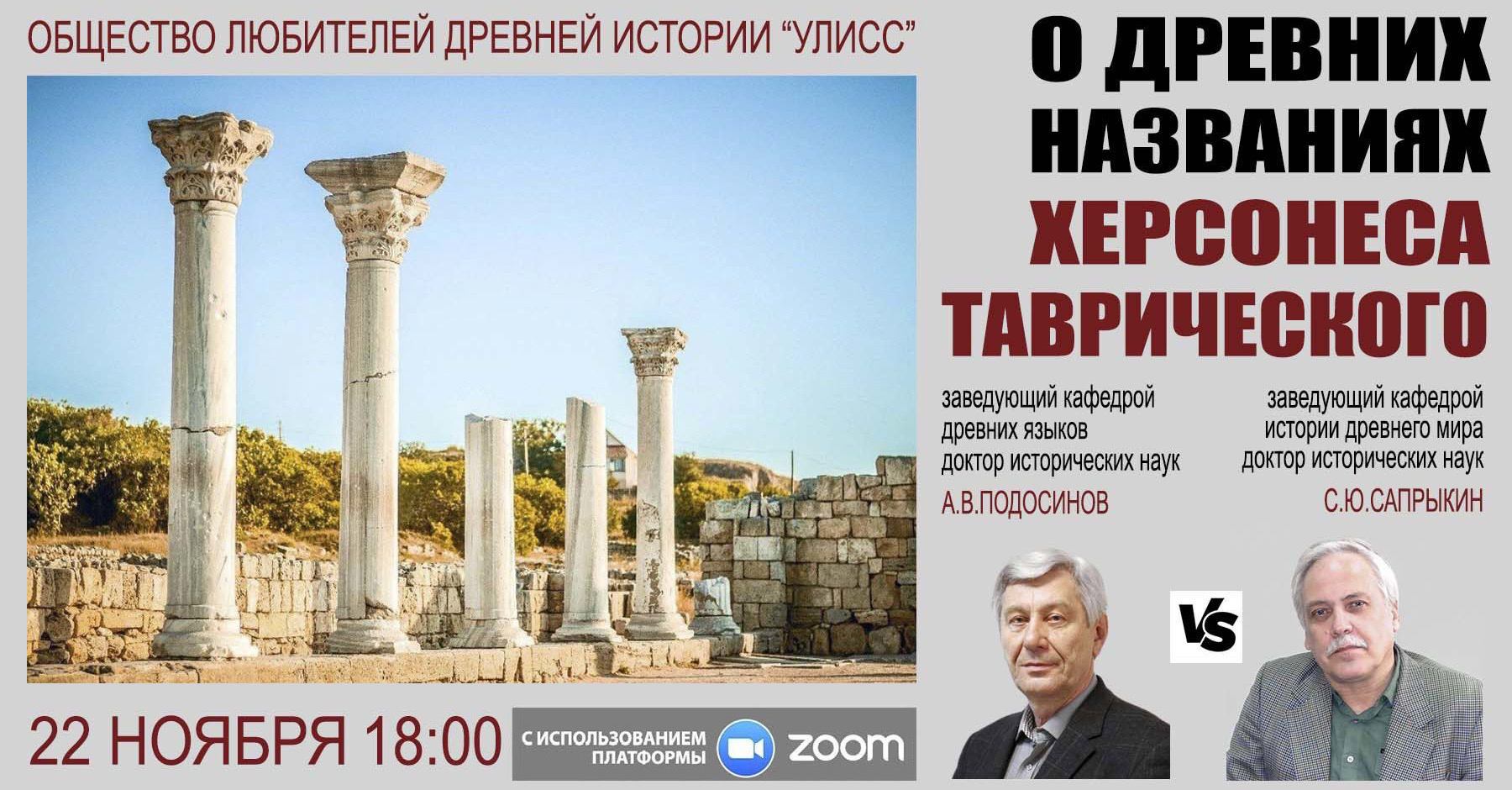 Заседание Общества любителей древней истории "Улисс" Заседание Общества любителей древней истории "Улисс"