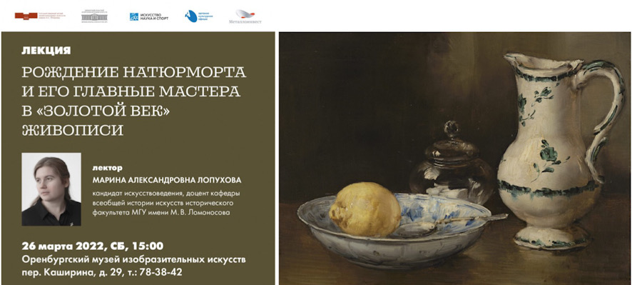 Лекция М.А. Лопуховой "Рождение натюрморта и его главные мастера в «золотой век» живописи"