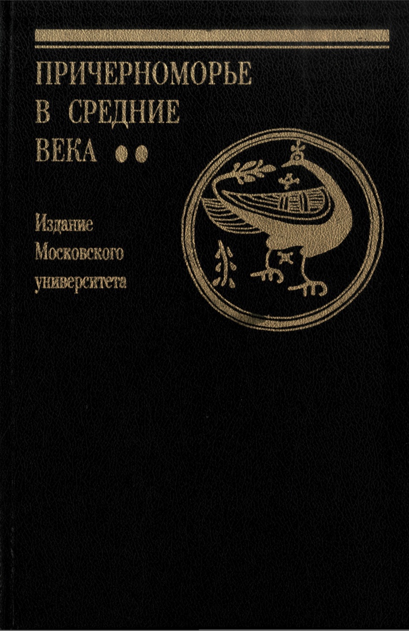 Причерноморье в Средние века / Под ред. С.П.Карпова: Вып. II. - М.: Московский университет, 1995. - 192 с. (Труды Исторического ф-та МГУ) 