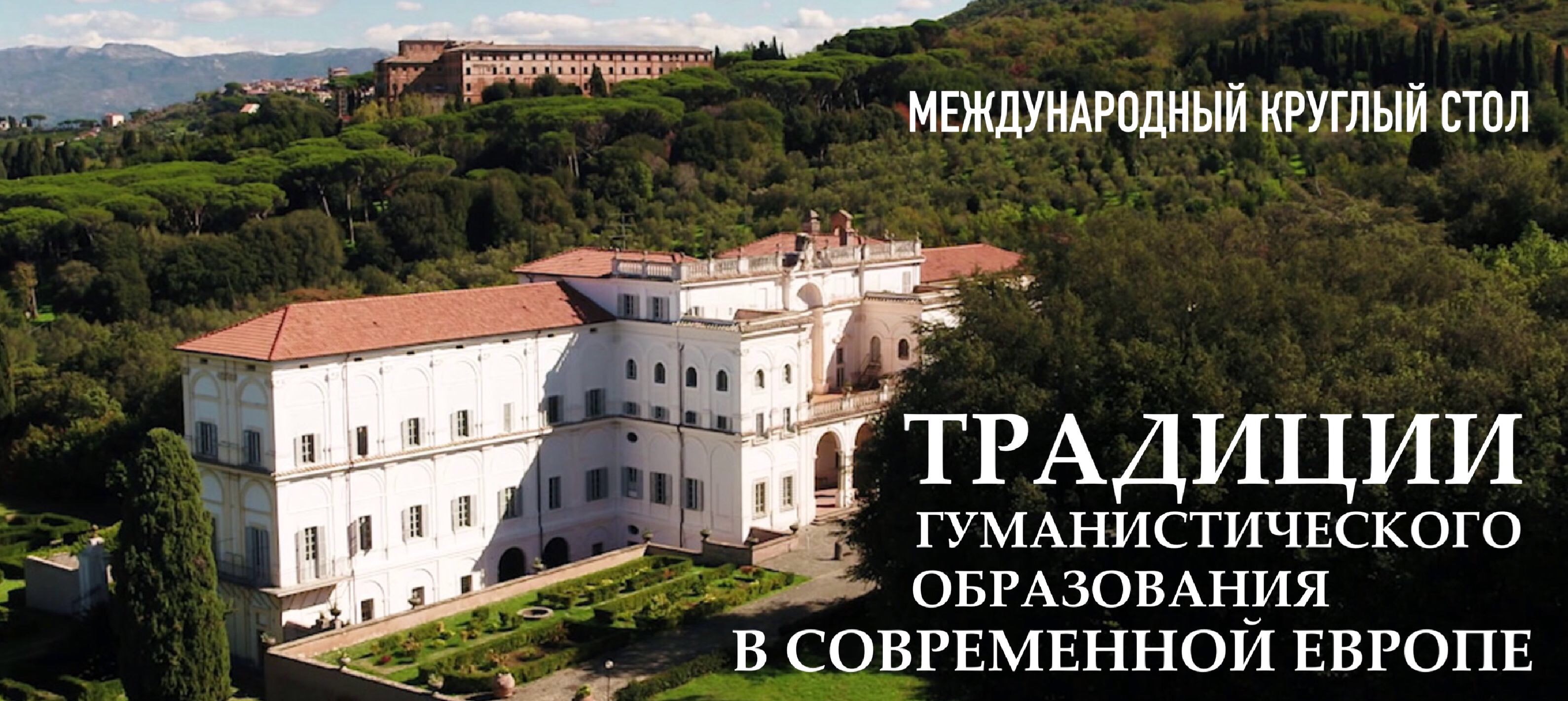 Международный круглый стол "Традиции гуманистического образования в современной Европе" Международный круглый стол "Традиции гуманистического образования в современной Европе"