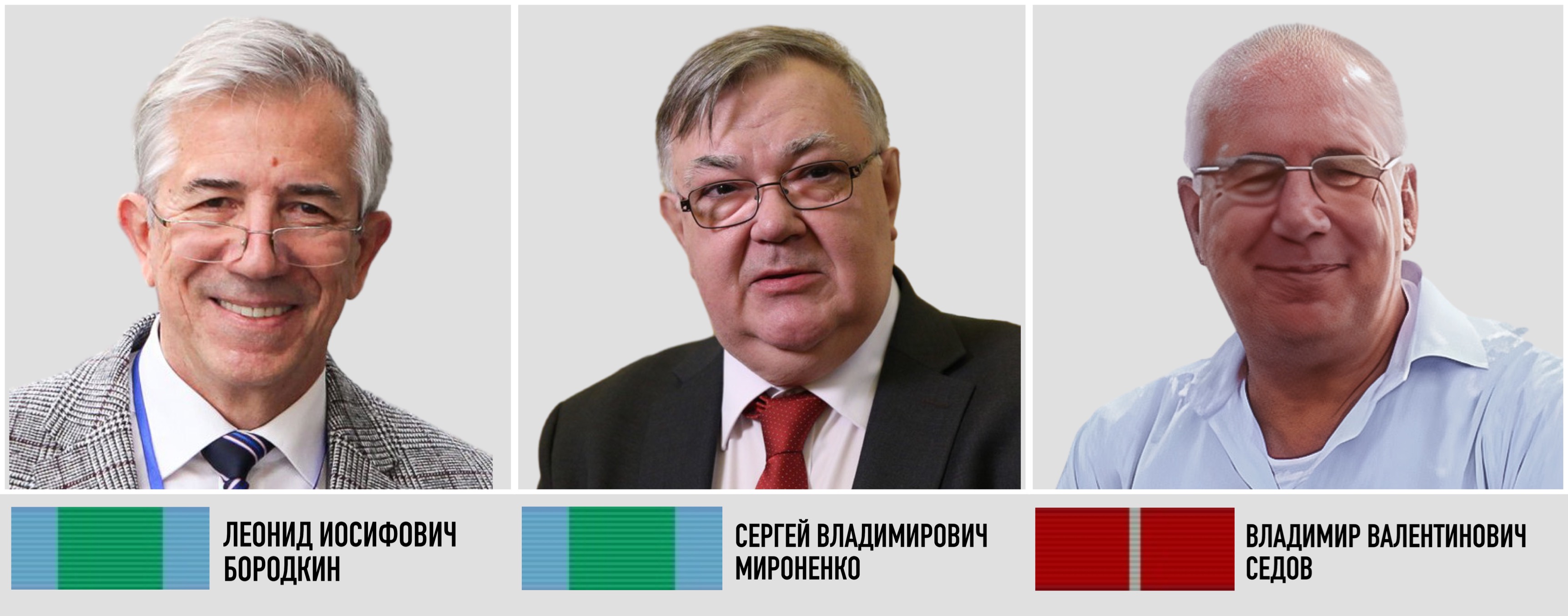 Л.И. Бородкин, С.В. Мироненко и Вл.В. Седов удостоены государственных наград