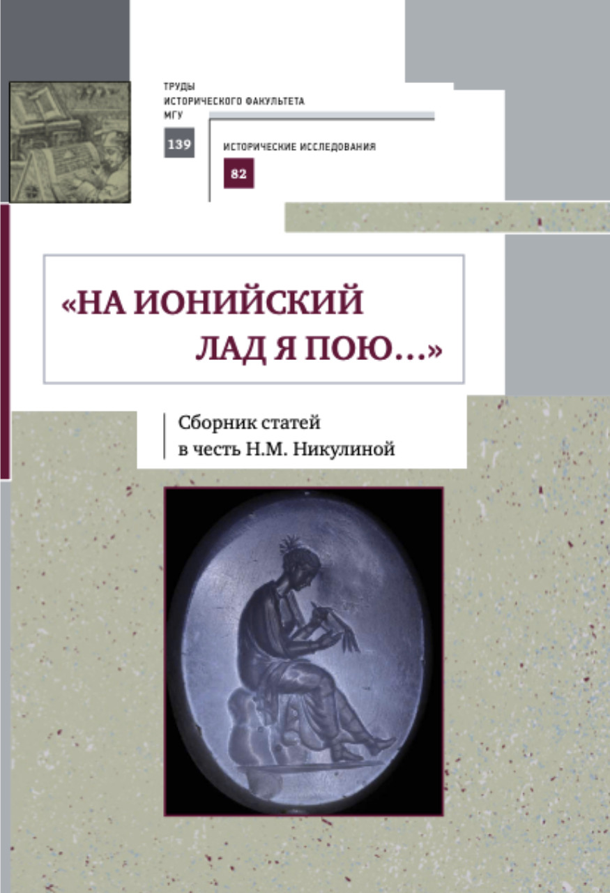 "НА ИОНИЙСКИЙ ЛАД Я ПОЮ…": Сборник статей в честь Н.М.Никулиной: Научное издание / Под ред. Н.А.Налимовой и др. – М.: "КДУ", "Университетская книга", 2018 – 424 c., цв. илл.