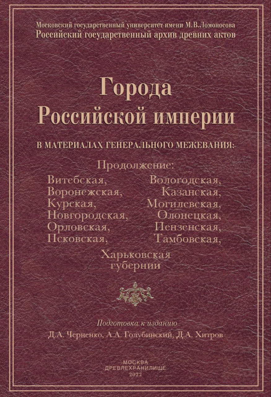 Города Российской империи в материалах Генерального межевания. Продолжение: Витебская, Вологодская, Воронежская, Казанская, Курская, Могилевская, Новгородская, Олонецкая, Орловская, Пензенская, Псковская, Тамбовская, Харьковская губернии 