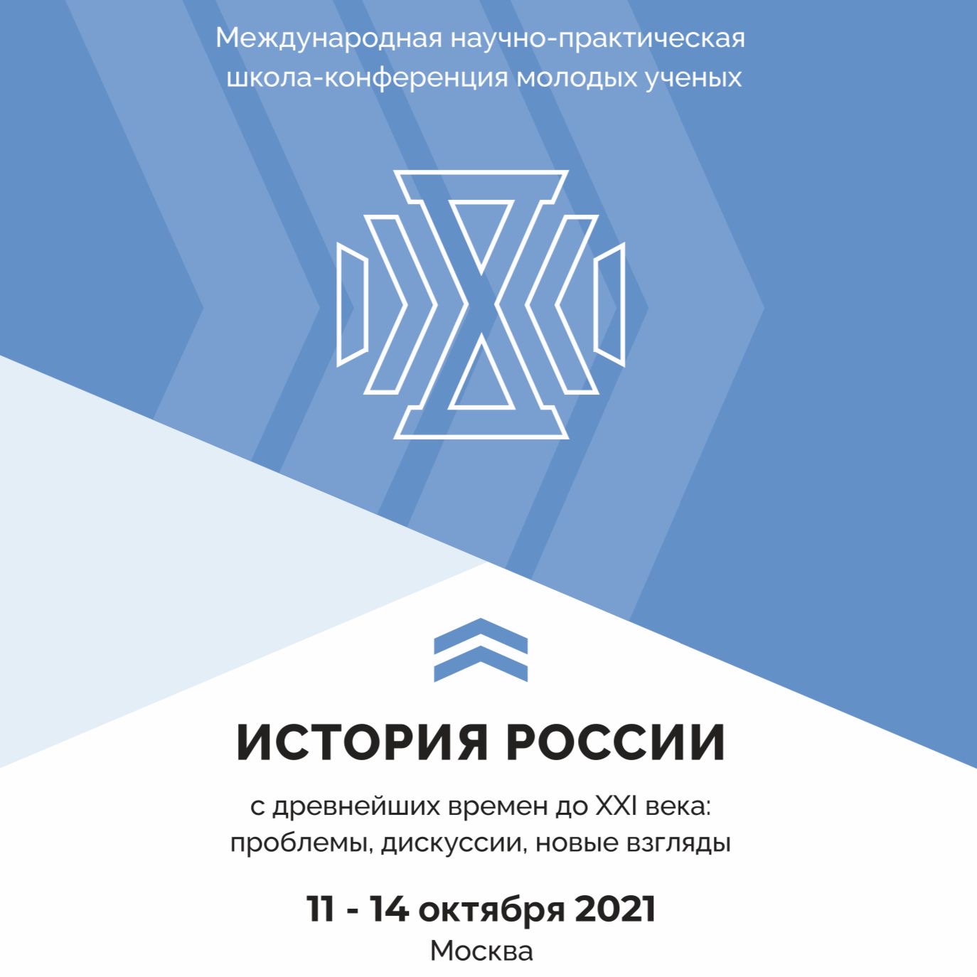 Участие в школе-конференции "История России с древнейших времён до XXI века: проблемы, дискуссии, новые взгляды"