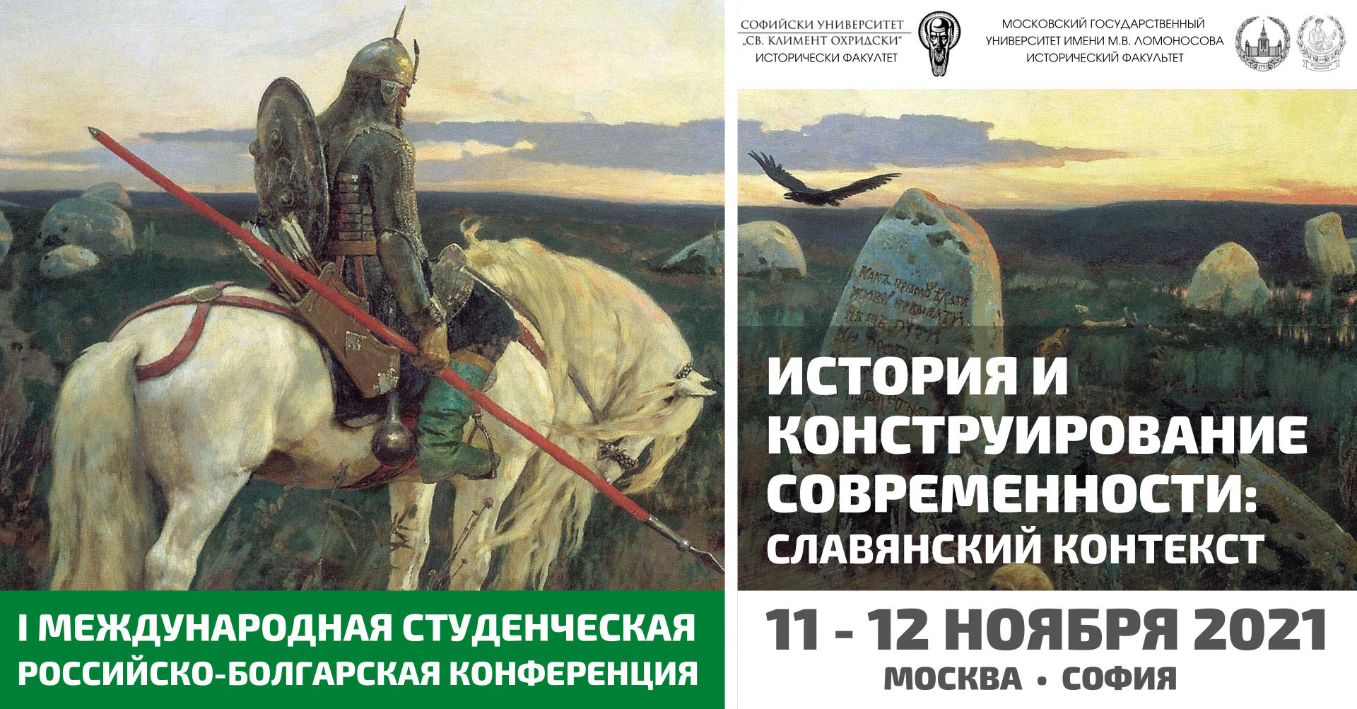 I Международная студенческая российско-болгарская конференция "История и конструирование современности: славянский контекст" I Международная студенческая российско-болгарская конференция "История и конструирование современности: славянский контекст"