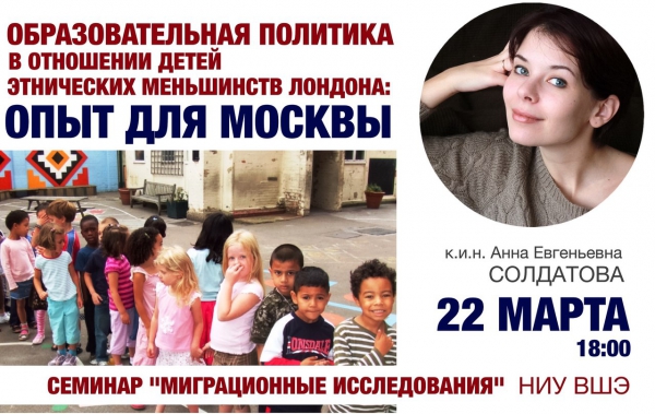 А.Е.Солдатова выступила с докладом на семинаре НИУ ВШЭ «Миграционные исследования»