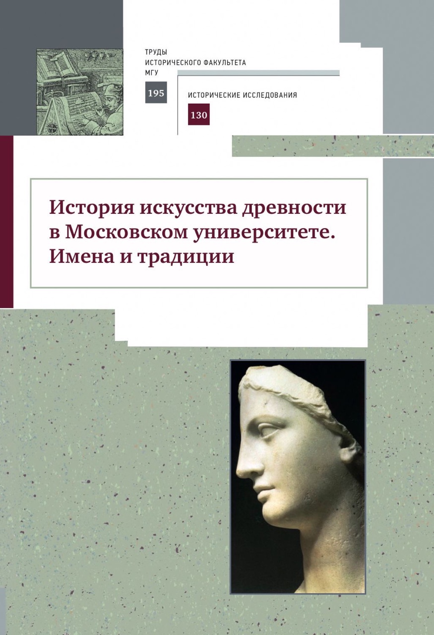 История искусства древности в Московском университете. Имена и традиции / Под ред. Т.П.Кишбали, А.А.Корзун, М.А.Лопуховой; отв. ред. Н.А.Налимова. – М.: "КДУ", 2021. – 192 с., цв. ил. 