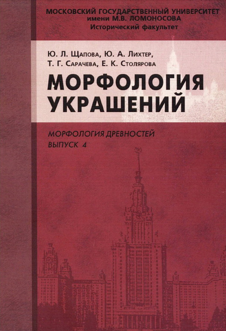 Щапова Ю.Л., Лихтер Ю.А., Сарачева Т.Г., Столярова Е.К. Морфология украшений. - М., Изд-во "КДУ", 2007. - 102 с. (Серия: Морфология древностей. Вып. 4)