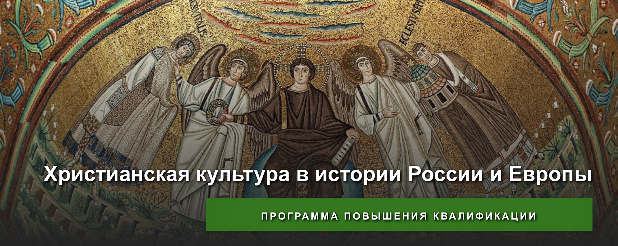 Состоялись занятия по программе повышения квалификации "Христианская культура в истории России и Европы" Состоялись занятия по программе повышения квалификации "Христианская культура в истории России и Европы"