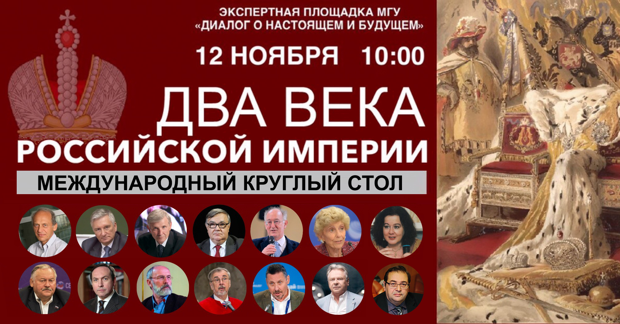 Международный круглый стол "Два века Российской империи" Международный круглый стол "Два века Российской империи"