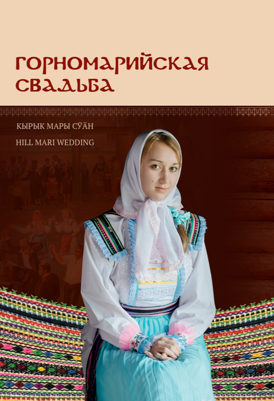 Горномарийская свадьба / Сост. Д.Н.Князев, Г.Ю.Устьянцев, Т.В.Петрова. – Йошкар-Ола: Издательский дом "Марийское книжное издательство, 2023. – 227 с.: ил. – (Свадьбы народов России).