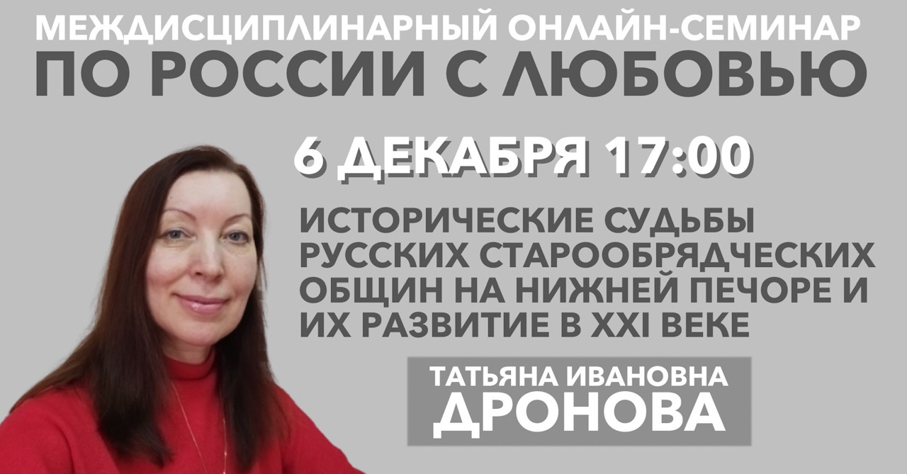 Семинар "По России с любовью": "Исторические судьбы русских старообрядческих общин на Нижней Печоре и их развитие в XXI веке" Семинар "По России с любовью": "Исторические судьбы русских старообрядческих общин на Нижней Печоре и их развитие в XXI веке"