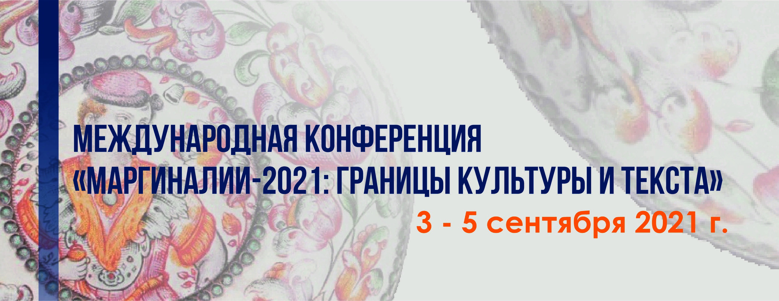 Представители исторического факультета МГУ – участники конференции "Маргиналии-2021: границы культуры и текста"