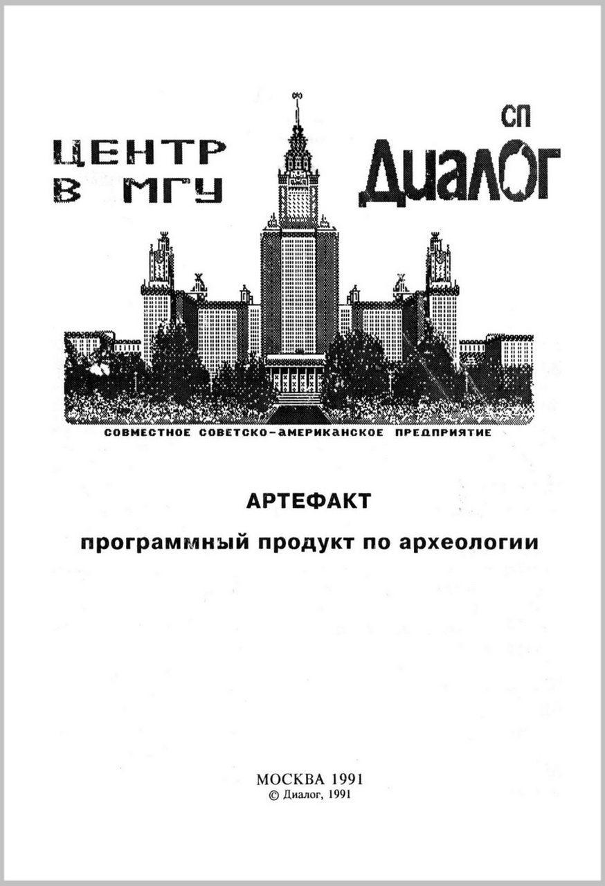 Лихтер Ю.А., Щапова Ю.Л. Артефакт. Программный продукт по археологии. Замечания и пояснения к машинной версии программы "Сосуды". - М.: Диалог, 1991. - 33 с., ил.