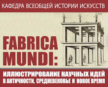 Научная конференция "Fabrica mundi: иллюстрирование научных идей в Античности, Средневековье и Новое время"