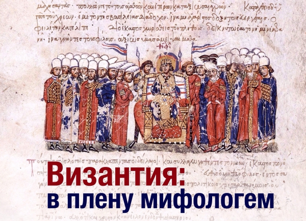 Византия: в плену мифологем