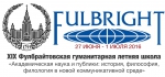 XIX Фулбрайтовская международная гуманитарная летняя школа