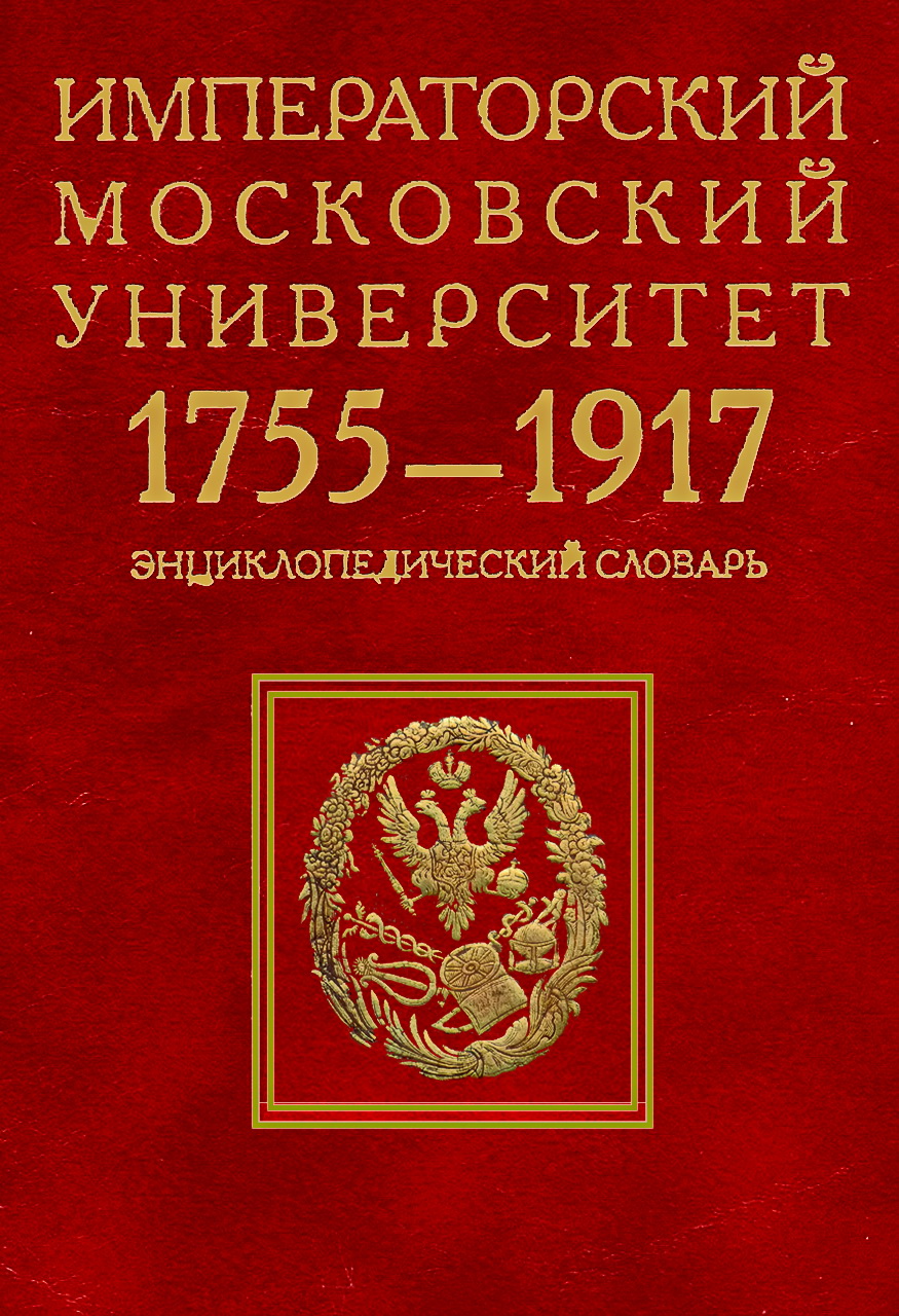 Императорский Московский университет: 1755-1917: энциклопедический словарь / сост. А.Ю.Андреев, Д.А.Цыганков. - М.: Российская политическая энциклопедия (РОССПЭН), 2010. - 894 с.