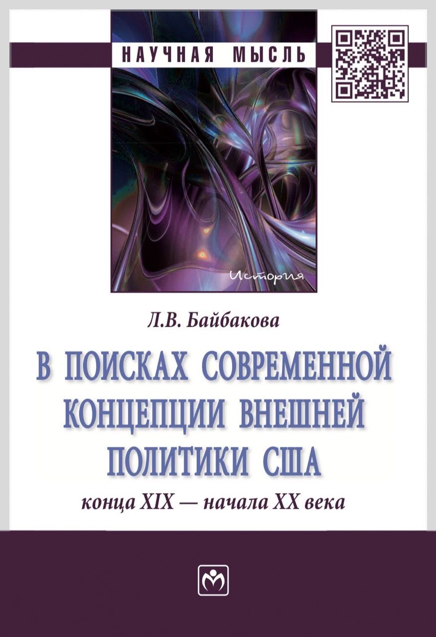 Байбакова Л.В. В поисках современной концепции внешней политики США конца ХIХ – начала ХХ века. – М.: ИНФРА-М, 2020. – 187 с. – (Научная мысль).