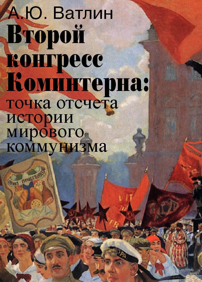 А.Ю.Ватлин "Второй конгресс Коминтерна: точка отсчета истории мирового коммунизма"