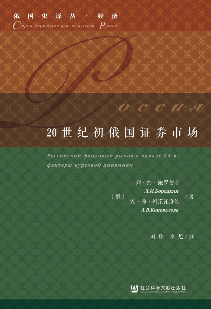 列·约·鲍罗德金 [Л.И.Бородкин]，安·弗·科诺瓦洛娃 [А.В.Коновалова] 20世纪初俄国证券市场 [Российский фондовый рынок в начале XX века: факторы курсовой динамики] / 刘玮, 李旭 [Пер. с рус.: Лю Вэй, Ли Сюй]. – 社會科學文獻出版社 [SOCIAL SCIENCES ACADEMIC PRESS (CHINA)], 2020. – 页数: 218 [ 218 с.]