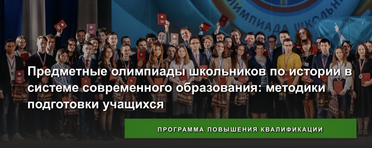 Состоялись занятия по программе повышения квалификации "Предметные олимпиады школьников по истории в системе современного образования" Состоялись занятия по программе повышения квалификации "Предметные олимпиады школьников по истории в системе современного образования"
