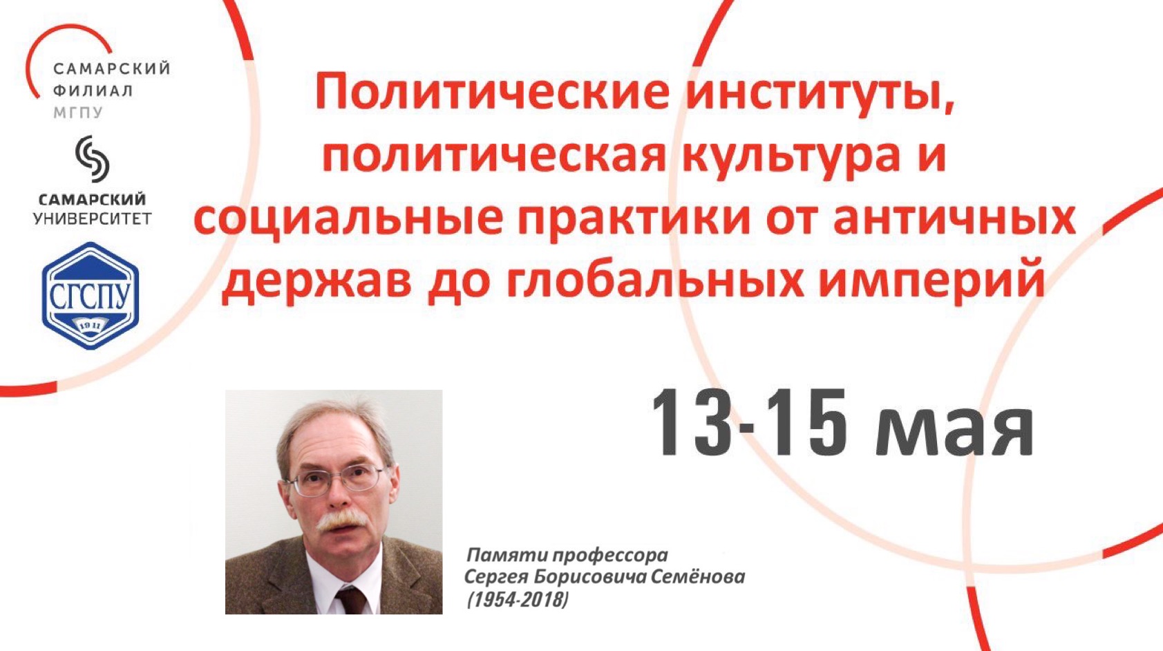 Участие в конференции "Политические институты, политическая культура и социальные практики от античных держав до глобальных империй" 