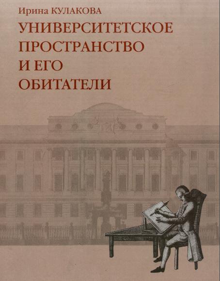 Кулакова И.П. Университетское пространство и его обитатели: Московский университет в историко-культурной среде ХVIII века. М. 2006